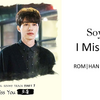 【歌詞和訳】I Miss You：アイ・ミス・ユー - SOYOU (소유)：ソユ