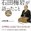 心学と『都鄙問答』より学ぶ！時代の先見性を持って説いた石田梅岩の商業利益の正当化と自由主義経済の合理性に触れよ！