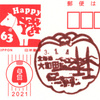 【風景印】大和田郵便局(2021.1.4押印)