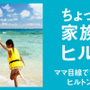 思ひ出の家族旅行
