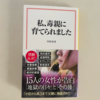 「毒親育ち」の悲惨さ。すべての母親が読むべき「最悪の本」。