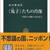 『〈鬼子〉たちの肖像――中国人が描いた日本人』(武田雅哉 中公新書 2005)