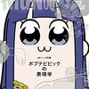 また一つ伝説誕生❗️愛すべきク○アニメことポプテピピック、今冬最も面白かったアニメ一位に選ばれる快挙＼(^o^)／