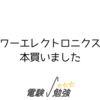 パワーエレクトロニクスの本買いました