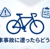 自転車事故に遭った直後の最初の5分で何をするべき？