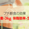 【体験談】まだやってない！？プチ断食1ヶ月チャレンジのすごい効果