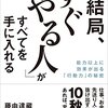 やらない動けない癖を退治する