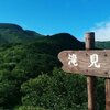 暑寒別岳(1492m)～暑寒ルート～