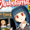 プチ感想・レビュー#284【鍋に弾丸を受けながら】5巻