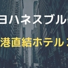 【ヨハネスブルグ/ホテル】空港内の移動だけ！空港直結ホテル２選！