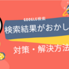 【最新】Googleの検索結果が普段より少ない！解決方法について