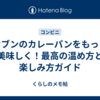 セブンのカレーパンをもっと美味しく！最高の温め方と楽しみ方ガイド