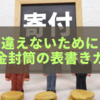 間違えないために！寄付金封筒の表書きガイド
