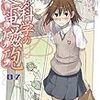 とある科学の超電磁砲 ７ / 鎌池和馬・冬川基