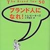 第５３６冊目　ブランド人になれ！　トム・ピーターズ／〔著〕　仁平和夫／訳 