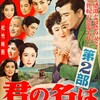 君の名は　　　第2部 1953年　松竹