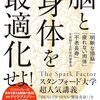 「脳と身体を最適化せよ！」：著者：モリー・マルーフ：女性医師による男女の違いも書かれた珍しい健康本：後編