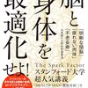 脳と身体を最適化せよ！　「明晰な頭脳」「疲れない肉体」「不老長寿」を実現する科学的健康法