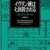 『イヴリン嬢は七回殺される』  /   スチュアート・タートン