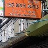 シラチャの日本語書籍の古本屋さん　駐在員家族の御用達　【微笑みの国の記憶：タイ駐在備忘録】