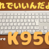 【これでいいんだよ】Logicool Signature Slim K950【キーボード沼】