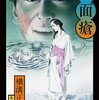 あの世のG・K・チェスタトンに見せたい「湖泥」【シリーズ横溝正史短編集Ⅳ】