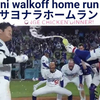 大谷サヨナラHR、８回同点の場面で見えていたシナリオ。