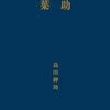 2011年振り返り：「言葉のごちそう」ベスト３