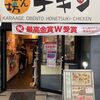 🍗【東海オンエア 聖地巡礼】愛知県岡崎市の「暴れん坊チキン(アバチキ)」の冷手羽とフォトスポットを徹底解説！ 