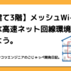 【戸建て3階】メッシュWi-Fiで快適な高速ネット回線環境を構築しよう。