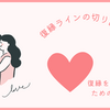 復縁ライン(LINE)の切り出し方【成功率UP！心をつかむステップ】