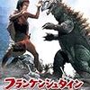 「フランケンシュタイン対地底怪獣」　彼は確かにこの世界に生きていた