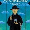 G.K.チェスタトン『ブラウン神父の童心』