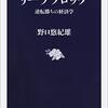 ⚜１０〗─２─新たな経済成長戦略としてのリープフロッグ（カエル飛び）。～No.29No.30No.31　