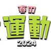 運動会に出ました。2024/3/31