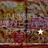 570食目「八村塁選手で話題の｢ビーバー｣を食べてみた★」初金沢の旅のお土産に買った「ビーバー」が話題でびっくり＠＠