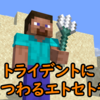 マイクラに登場するトライデントにまつわる歴史とかのお話