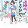 【漫画 発達障害と一緒に大人になった私たち】メンタルやられても自然と回復できる一冊【★★★★★】