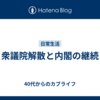 衆議院解散と内閣の継続