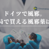 ドイツの薬局で買える風邪薬!症状別でおすすめのグッズも。