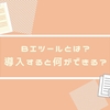 BIツールとは？導入すると何ができる？
