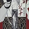 榊原史保美「蛇神 ジュナ」