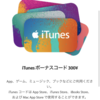 iTunes card 購入金額の10%分増量！いまのうちに買っておこう