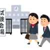 【保護者向け？】センター試験に持って行ったほうが良いもの！