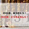 2024年、ありがとう！2025年、どうぞよろしく！