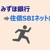 みずほ銀行から住信SBIネット銀行へメインバンクを変更しました