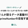 【CIOインタビュー】データを使いたい人がつまずかない世界を。山本さんが語るデータ基盤の意義とprimeNumberの目指す姿