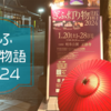 【お出かけ】ぎふ灯り物語2024で伝統工芸と最新技術の融合を楽しむ【岐阜】