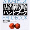 小売りが本職じゃない人には効率よく知識が得られてとっても便利！　野口智雄／店舗戦略ハンドブック