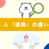 「連係」と「連携」の違いとは？意味・使い分けを例文で完全解説！